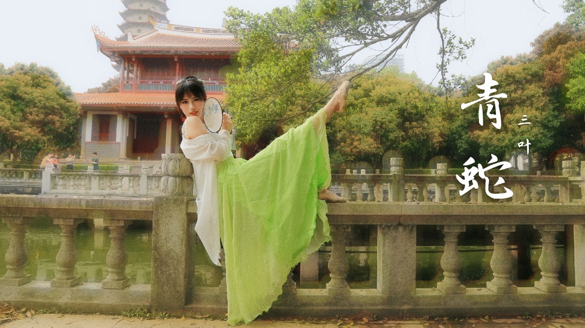 【三叶】青蛇♫千年蛇妖禅寺起舞